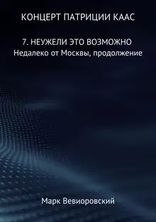 Неужели это возможно. Недалеко от Москвы, продолжение