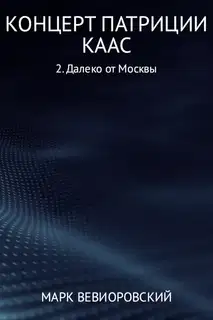 Далеко от Москвы