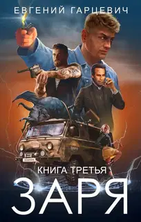 ЧОП «Заря». Книга 3