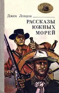 Рассказы южных морей