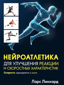Нейроатлетика для улучшения реакции и скоростных характеристик. Скорость зарождается в мозге