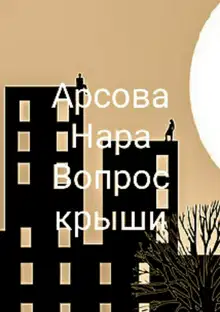 Вопрос крыши