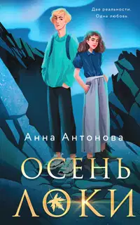 Осень Локи