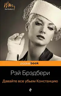 Давайте все убьем Констанцию