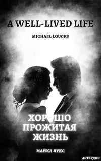Хорошо прожитая жизнь (A Well-Lived Life)