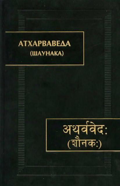 Атхарваведа (Шаунака)