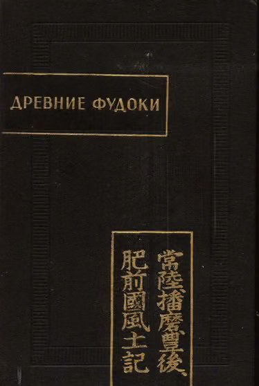 Древние Фудоки (Хитати, Харима, Бунго, Хидзэн)
