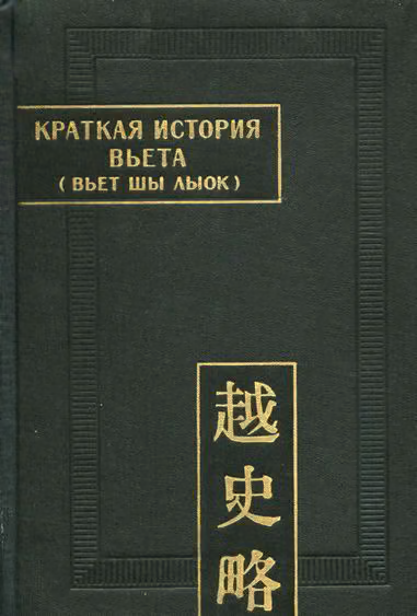 Краткая история Вьета (Вьет шы лыок)