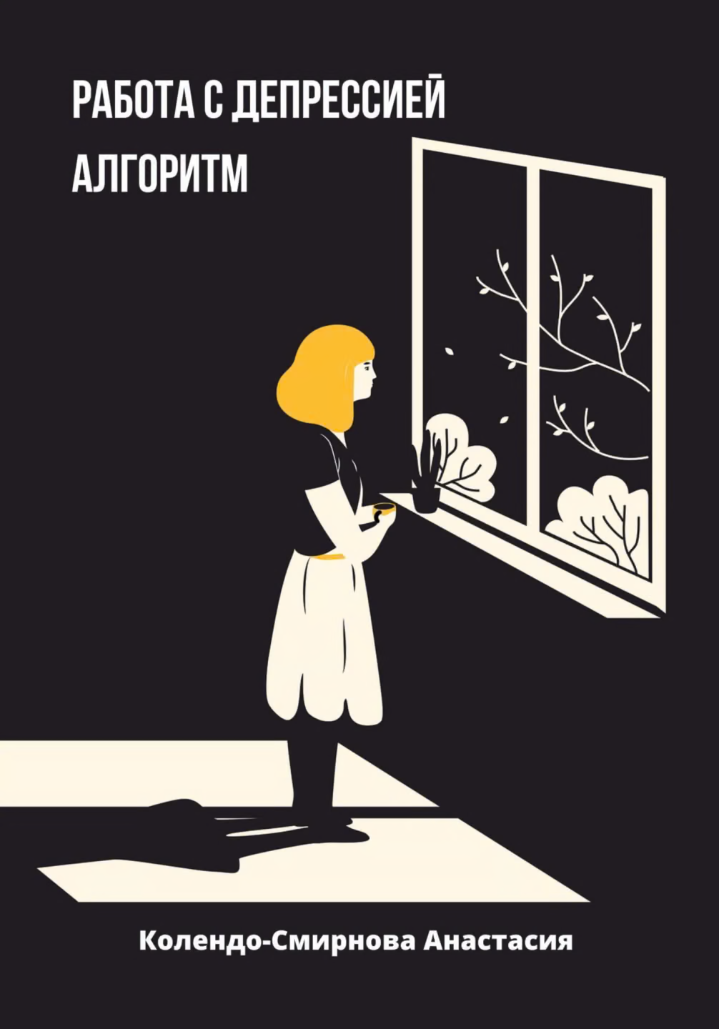 Работа с депрессией. Алгоритм