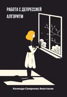 Работа с депрессией. Алгоритм