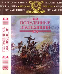 Полуденные экспедиции