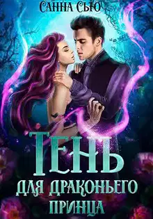Тень для драконьего принца