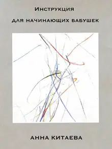 Инструкция для начинающих бабушек