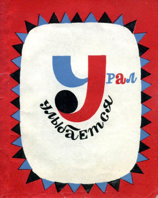 Урал улыбается