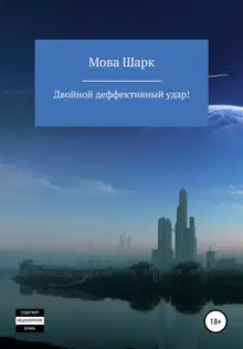 Двойной деффективынй удар