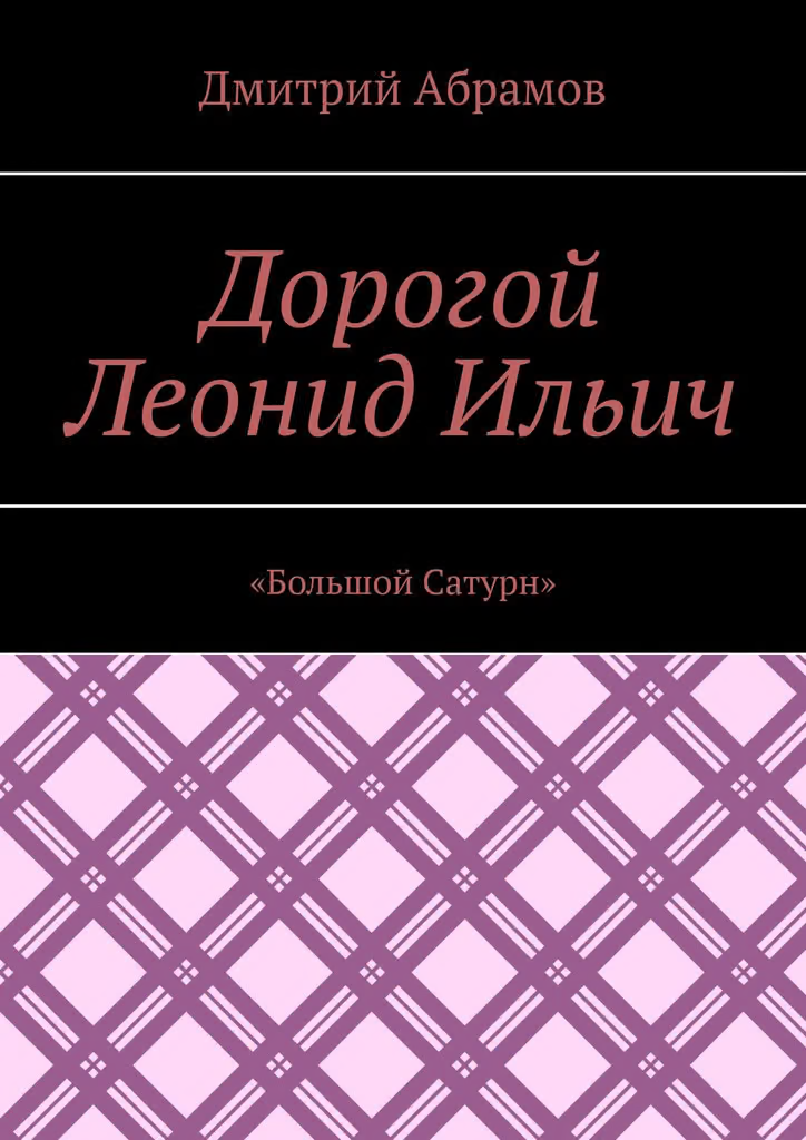 «Большой Сатурн»