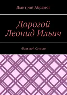 «Большой Сатурн»
