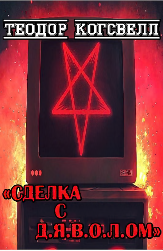 Сделка с Д.Я.В.О.Л.ом