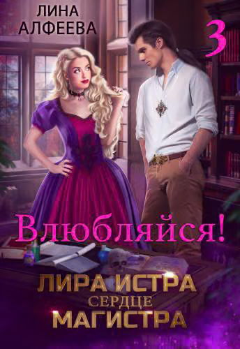 Лира Истра сердце Магистра 3