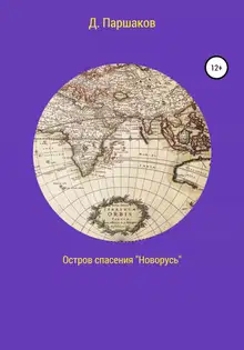 Остров спасения «Новорусь»