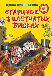 Старичок в клетчатых брюках