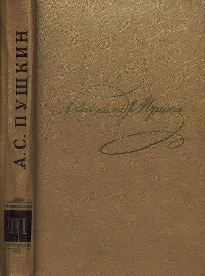 Том 3. Стихотворения 1827-1836