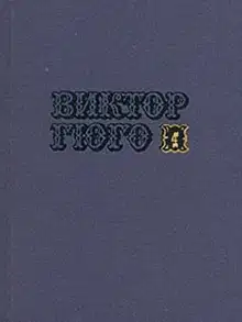 Том 4. Отверженные (часть I)