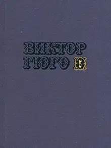 Том 5. Отверженные (часть II)