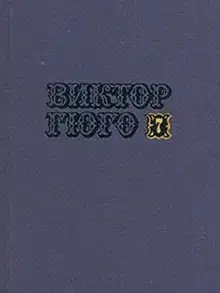 Том 7. Отверженные (часть V)