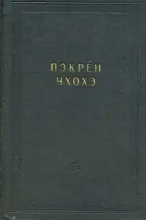 Пэкрён чхохэ