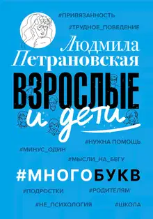 Взрослые и дети. #Многобукв