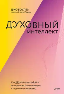 Духовный интеллект. Как SQ помогает обойти внутренние блоки на пути к подлинному счастью