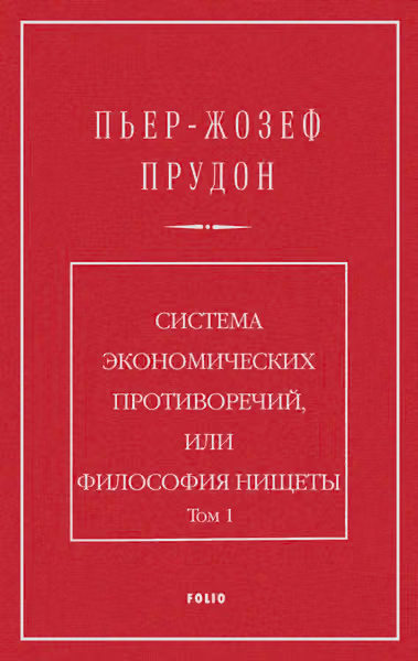 Система экономических противоречий, или философия нищеты. Том 1