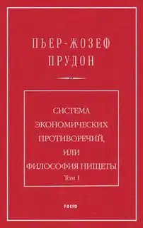 Система экономических противоречий, или философия нищеты. Том 1