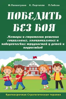 Победить без боя. Методы и стратегии решения социальных, эмоциональных и поведенческих трудностей у детей и подростков