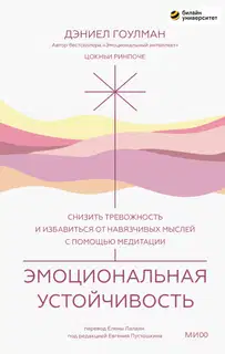 Эмоциональная устойчивость. Снизить тревожность и избавиться от навязчивых мыслей с помощью медитации