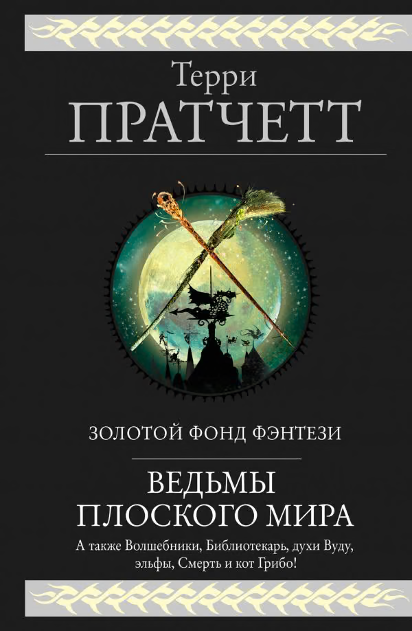 Ведьмы Плоского мира