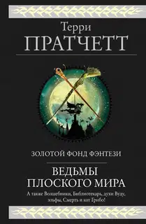 Ведьмы Плоского мира