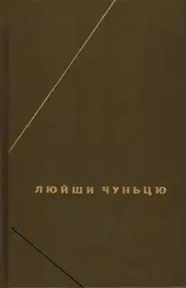 Люйши чуньцю (Весны и осени господина Люя)