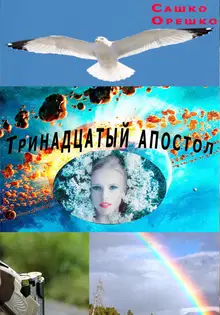 Тринадцатый апостол