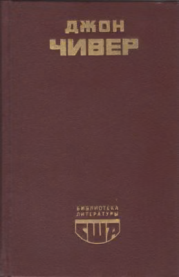 Семейная хроника Уопшотов
