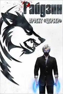 Проект «Цербер»
