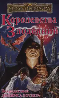 Королевства Злодеяний