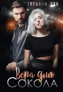 Вера для Сокола. Книга 1