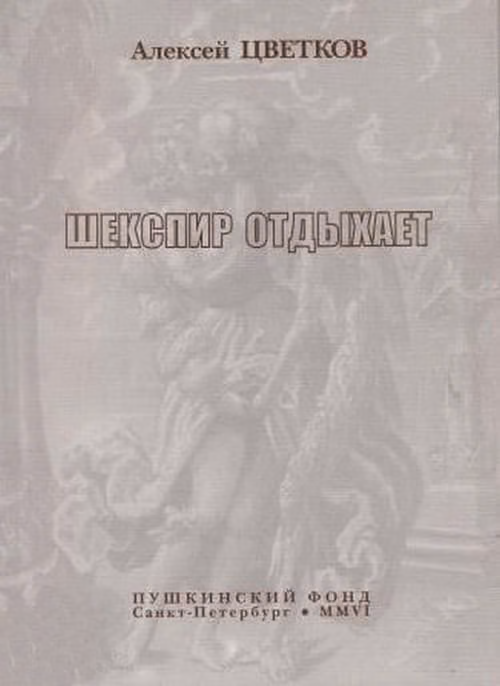Шекспир отдыхает