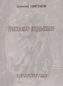 Шекспир отдыхает