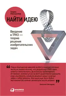 Найти идею. Введение в ТРИЗ – теорию решения изобретательских задач