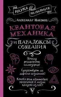 Квантовая механика и парадоксы сознания