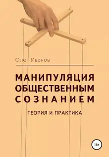 Манипуляция общественным сознанием: теория и практика