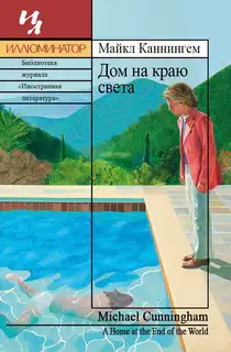 Дом на краю света